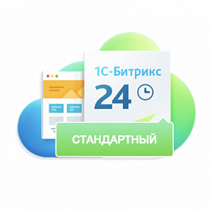 Битрикс24: Стандартный